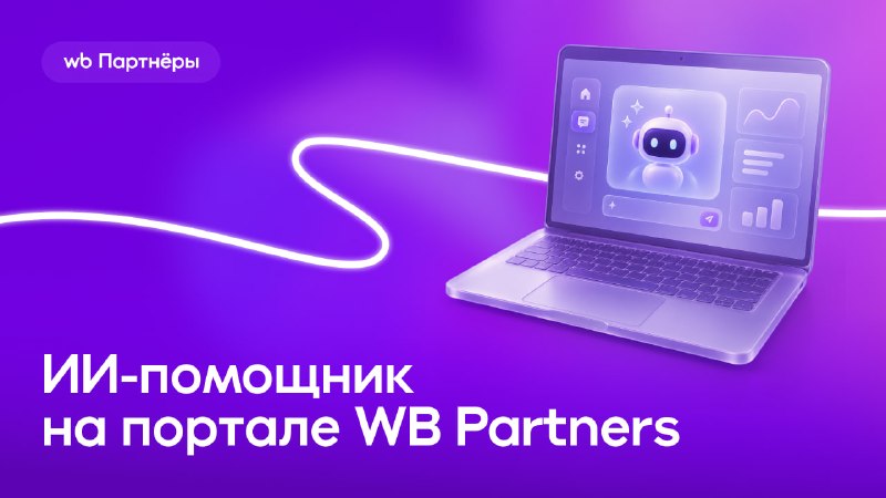 Фото поста канала WB Партнеры