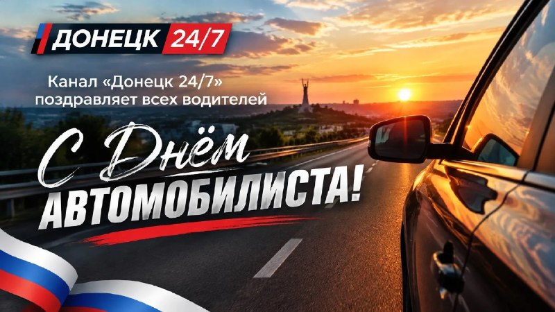 Фото поста канала  Донецк Сегодня 24/7 ☢️