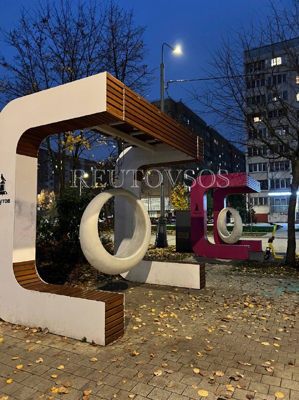 Фото поста канала  💣Реутов SOS Новости