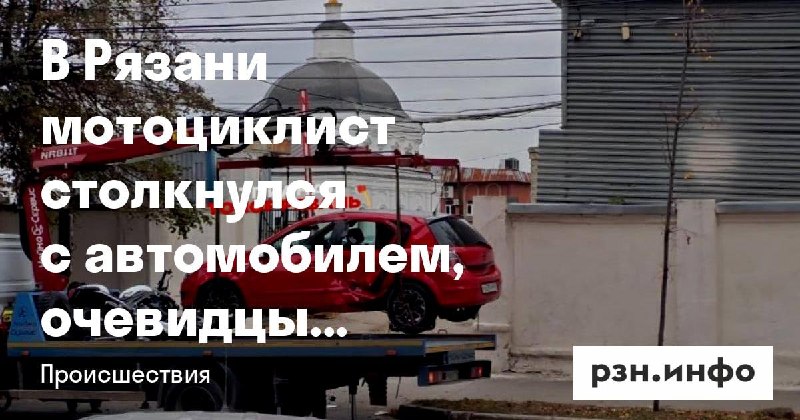 Фото поста канала  Новости Рязани • РЗН.инфо