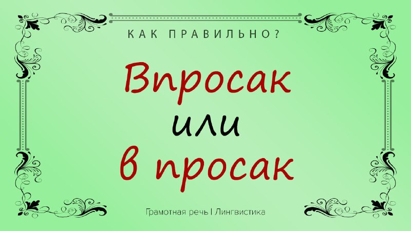 Фото поста канала Грамотная речь | Саморазвитие