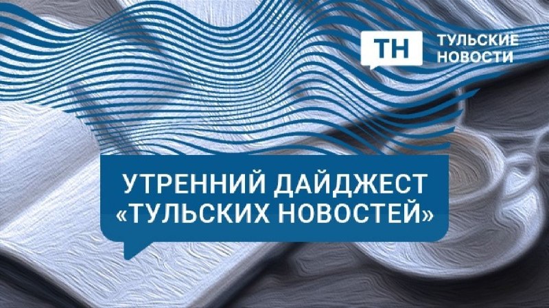 Фото поста канала  Тульские новости