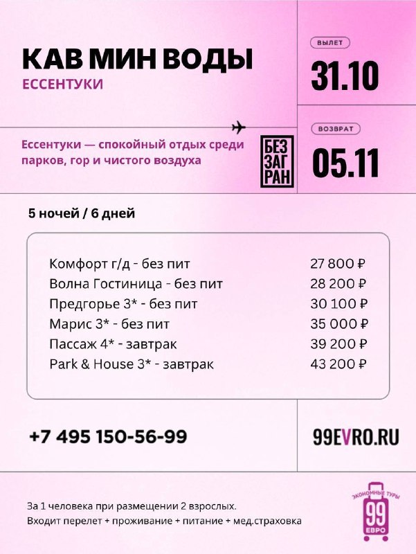 Фото поста канала 99 евро экономные туры