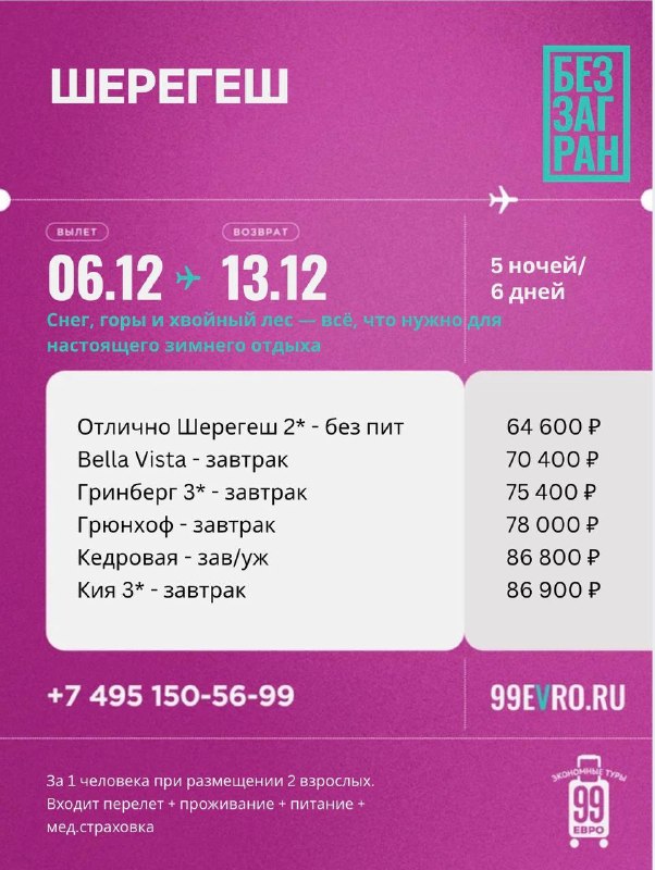 Фото поста канала 99 евро экономные туры