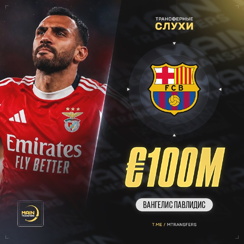 Фото поста канала Main Transfers