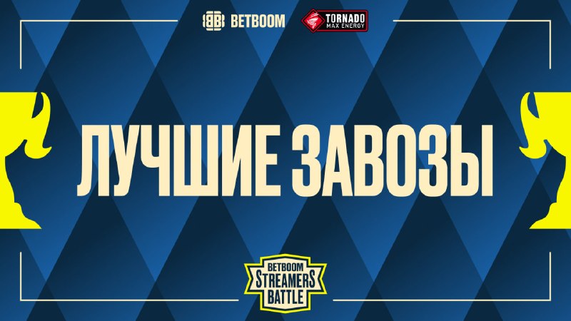 Фото поста канала BetBoom Streamers Battle