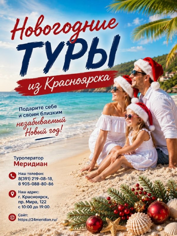 Фото поста канала  Горящие и выгодные туры из Красноярска - Туроператор Меридиан