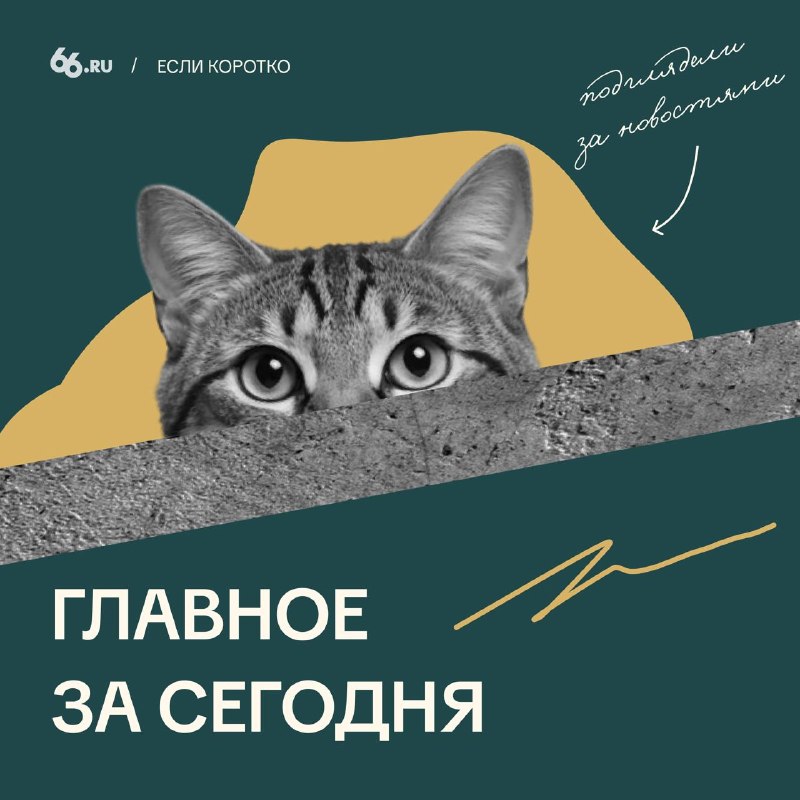 Фото поста канала  66.RU | Новости из Екатеринбурга