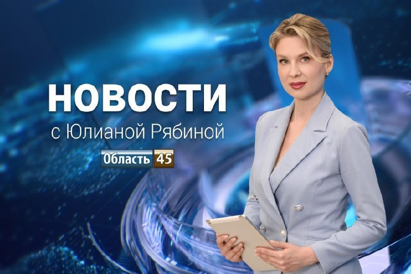 Фото поста канала  Мониторинг 45 Курганская область