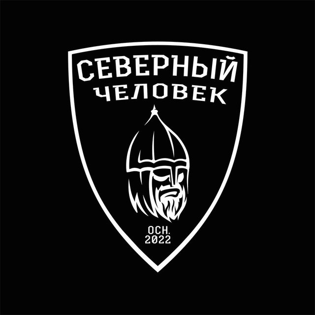 Фото поста канала  «Северный человек». Всероссийский.