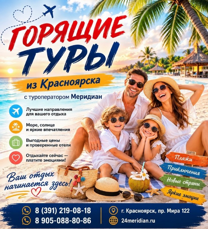 Фото поста канала  Горящие и выгодные туры из Красноярска - Туроператор Меридиан