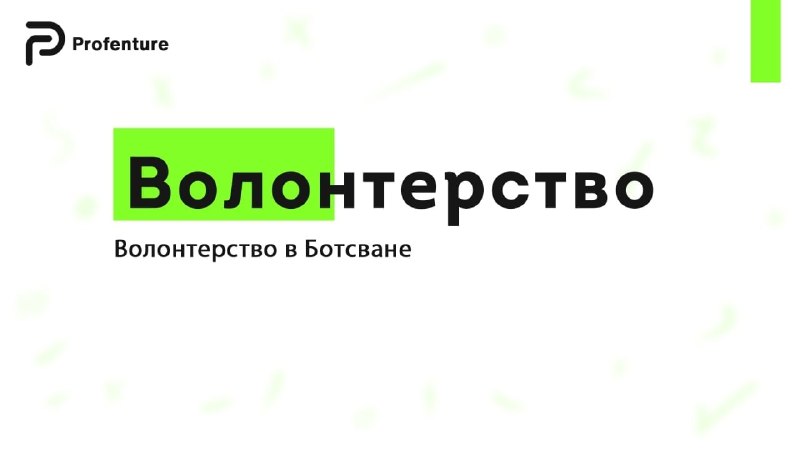 Фото поста канала Profenture: стажировки и волонтерство