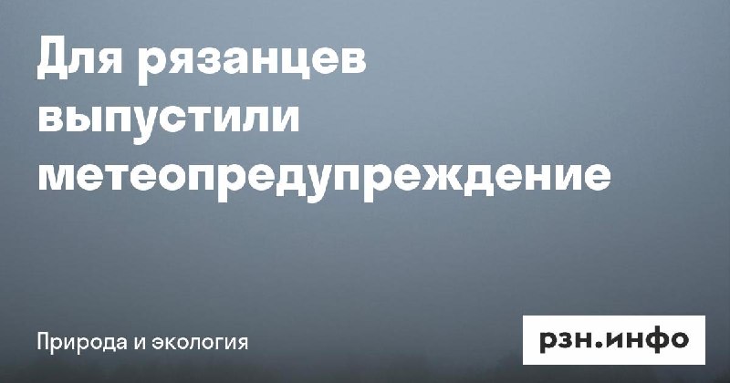 Фото поста канала  Новости Рязани • РЗН.инфо