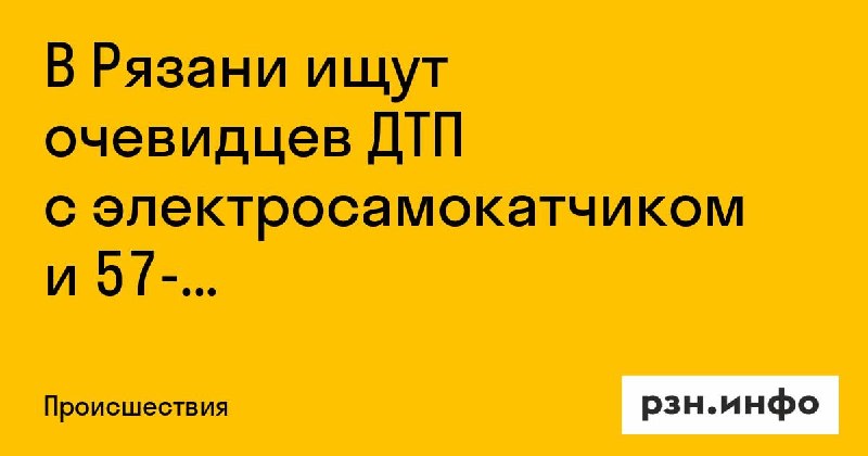 Фото поста канала  Новости Рязани • РЗН.инфо
