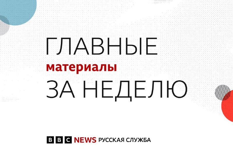 Фото поста канала BBC News | Русская служба