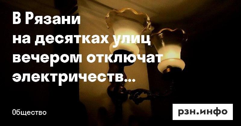 Фото поста канала  Новости Рязани • РЗН.инфо