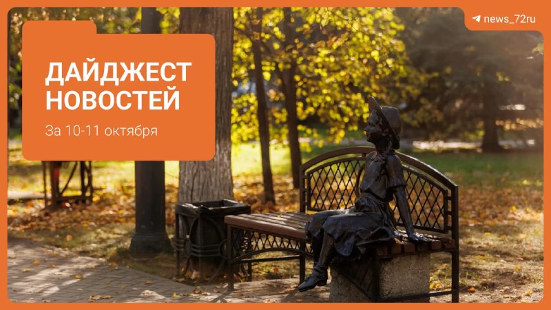 Фото поста канала  Новости Тюмени | 72.RU