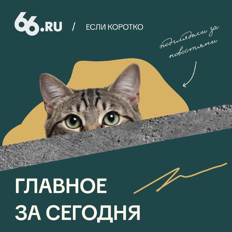 Фото поста канала  66.RU | Новости из Екатеринбурга