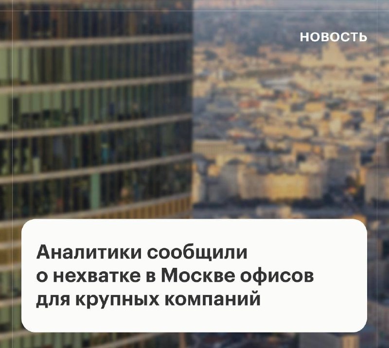 Фото поста канала Московский БЕТОН | Недвижимость