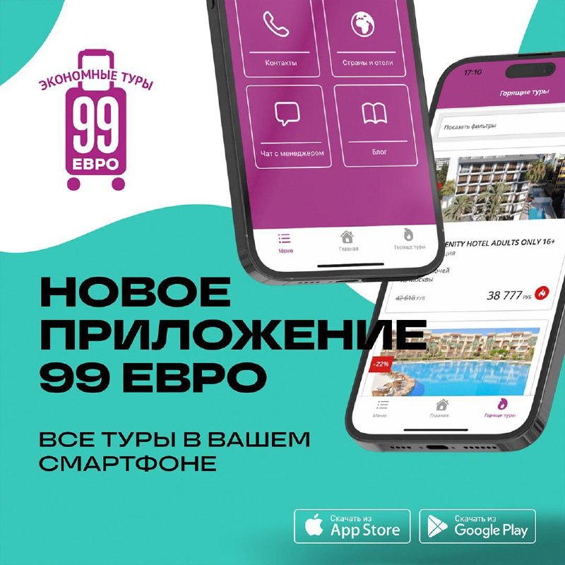 Фото поста канала 99 евро экономные туры