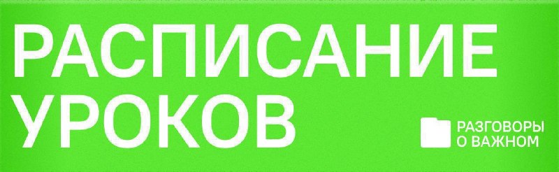 Фото поста канала Разговоры о важном