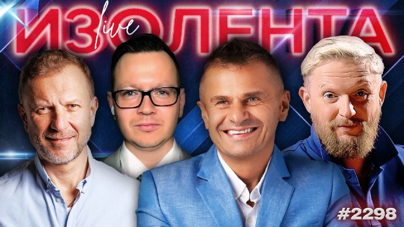 Фото поста канала  ИЗОЛЕНТА live