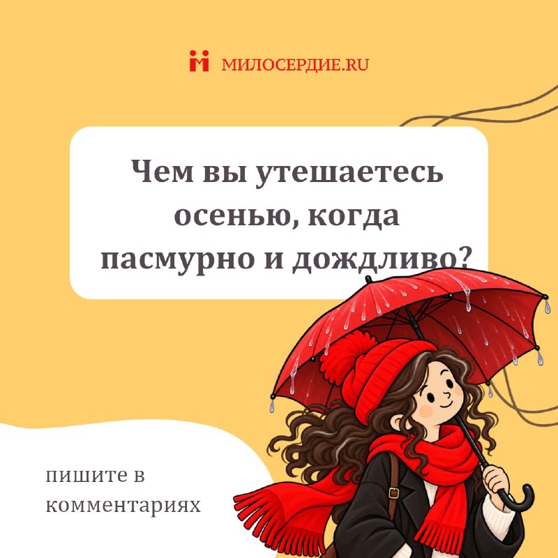 Фото поста канала  Милосердие