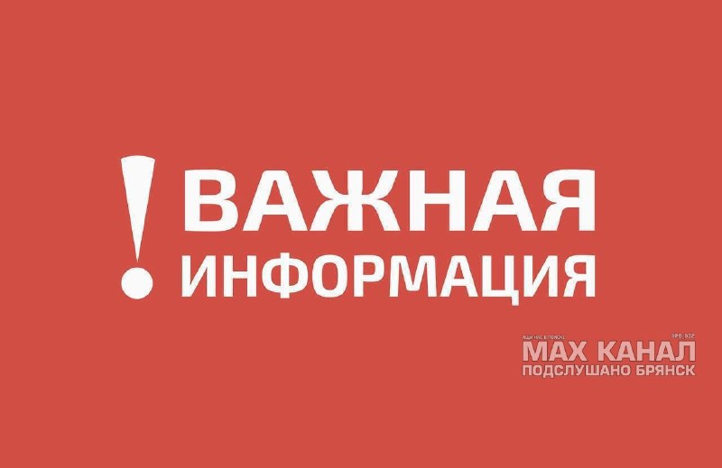 Фото поста канала  ПОДСЛУШАНО БРЯНСК