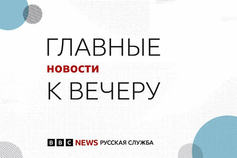 Фото поста канала BBC News | Русская служба