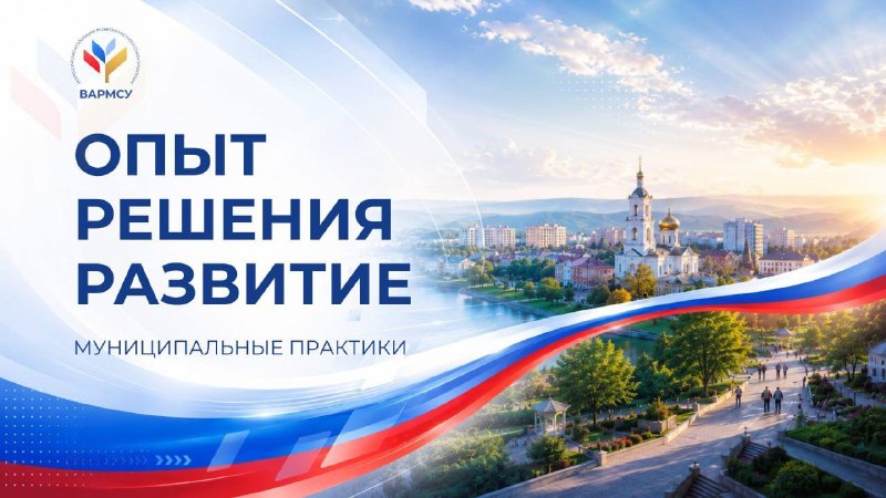 Фото поста канала  ВАРМСУ - Всероссийская ассоциация развития местного самоуправления