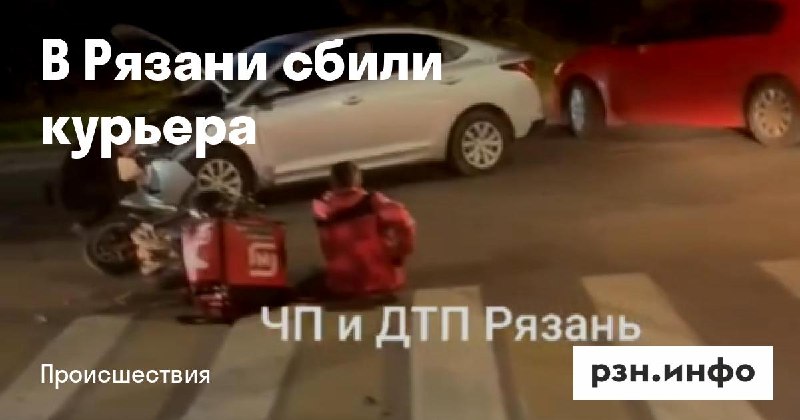 Фото поста канала  Новости Рязани • РЗН.инфо