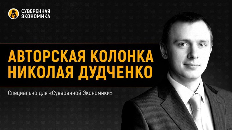 Фото поста канала Суверенная экономика