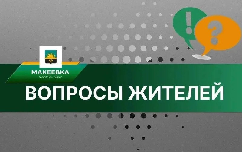 Фото поста канала Администрация города Макеевки ТГ