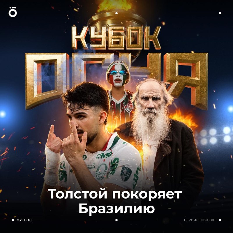 Фото поста канала Okko Спорт