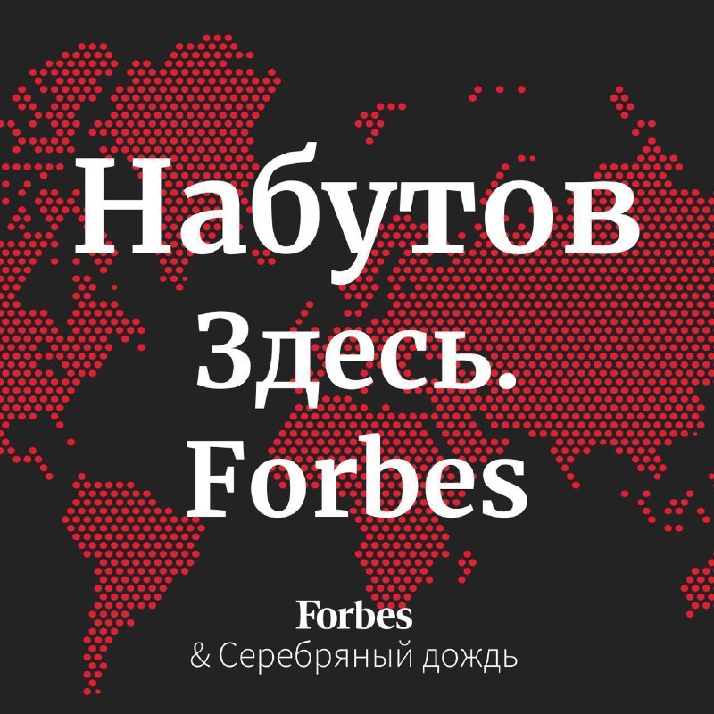 Фото поста канала  Forbes Russia