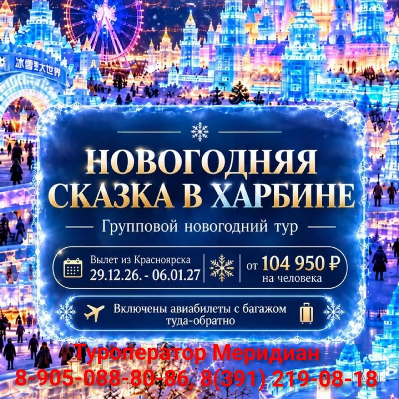 Фото поста канала  Горящие и выгодные туры из Красноярска - Туроператор Меридиан