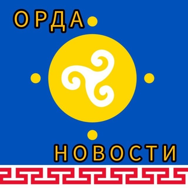 Фото поста канала  ОРДА НОВОСТИ