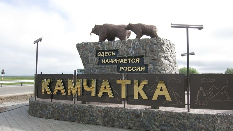 Фото поста канала  Масс Медиа Камчатка