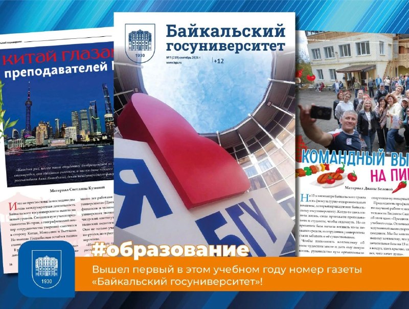 Фото поста канала  БГУ | Байкальский Государственный Университет