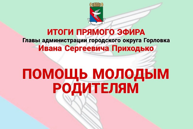 Фото поста канала  Администрация городского округа Горловка