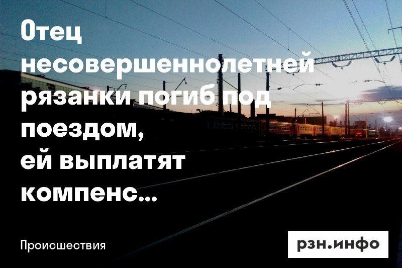 Фото поста канала  Новости Рязани • РЗН.инфо