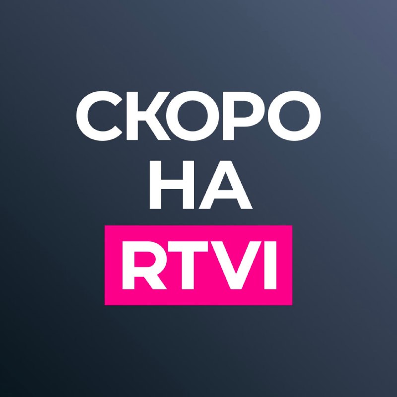 Фото поста канала  RTVI новости и видео