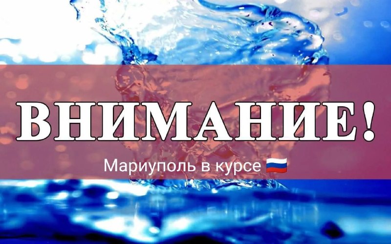 Фото поста канала  Мариуполь в курсе 🇷🇺!