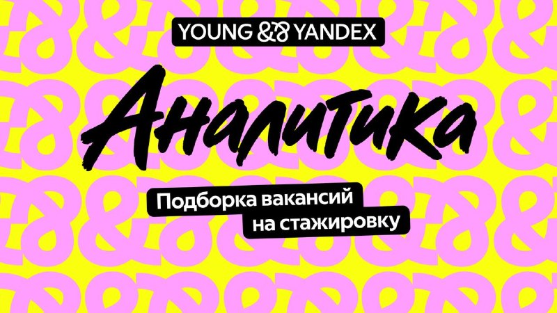 Фото поста канала Young&&Yandex