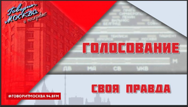 Фото поста канала  Говорит Москва