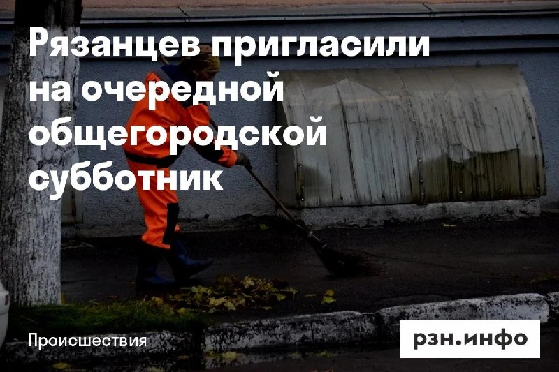 Фото поста канала  Новости Рязани • РЗН.инфо