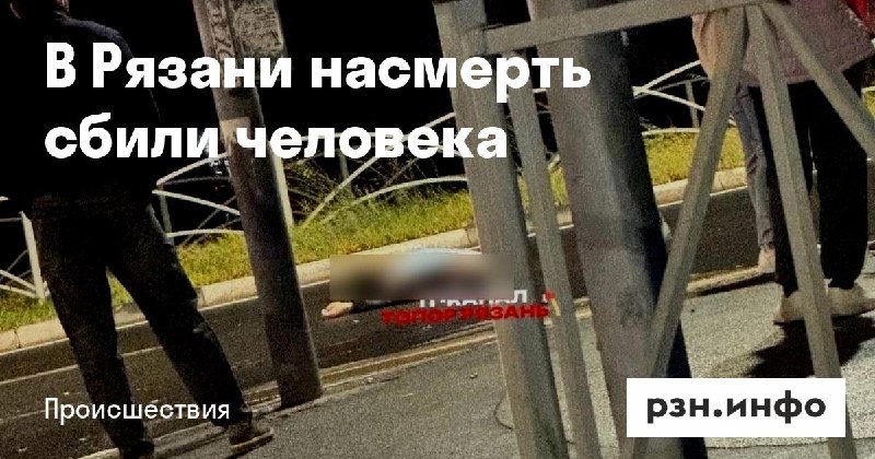 Фото поста канала  Новости Рязани • РЗН.инфо