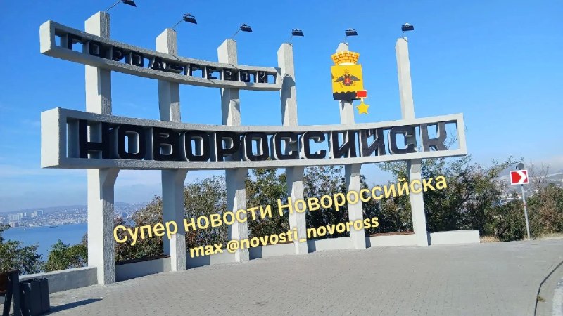 Фото поста канала  Супер Новости Новороссийска