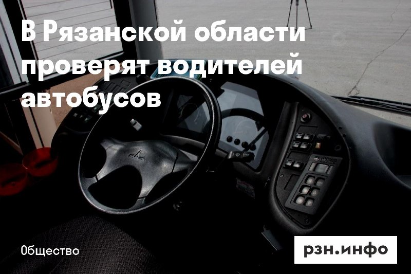 Фото поста канала  Новости Рязани • РЗН.инфо