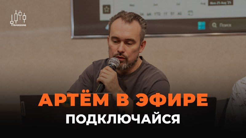 Фото поста канала  TradeZone | Артём Назаров - трейдинг и инвестиции